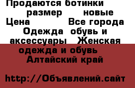 Продаются ботинки Baldinini, размер 37,5 новые › Цена ­ 7 000 - Все города Одежда, обувь и аксессуары » Женская одежда и обувь   . Алтайский край